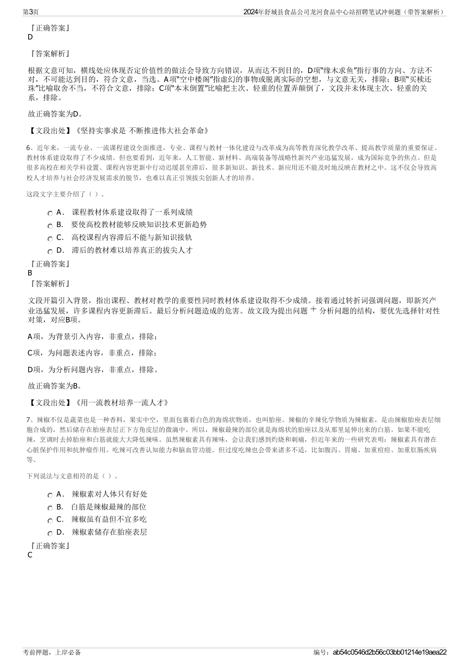 2024年舒城县食品公司龙河食品中心站招聘笔试冲刺题（带答案解析）_第3页