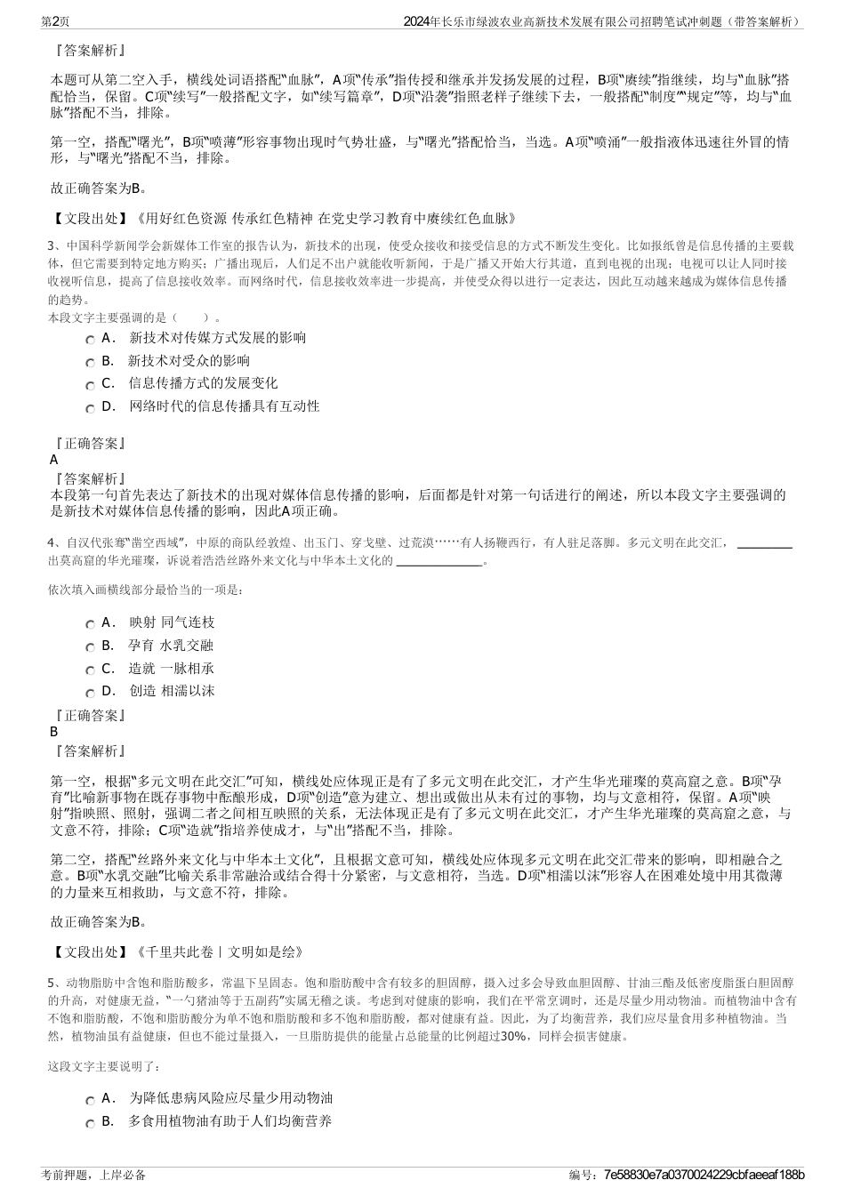 2024年长乐市绿波农业高新技术发展有限公司招聘笔试冲刺题（带答案解析）_第2页