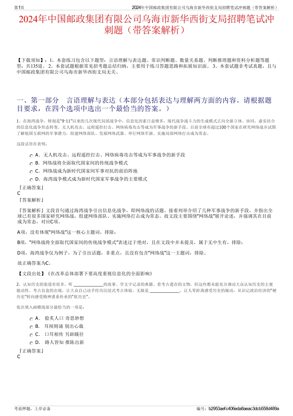 2024年中国邮政集团有限公司乌海市新华西街支局招聘笔试冲刺题（带答案解析）_第1页