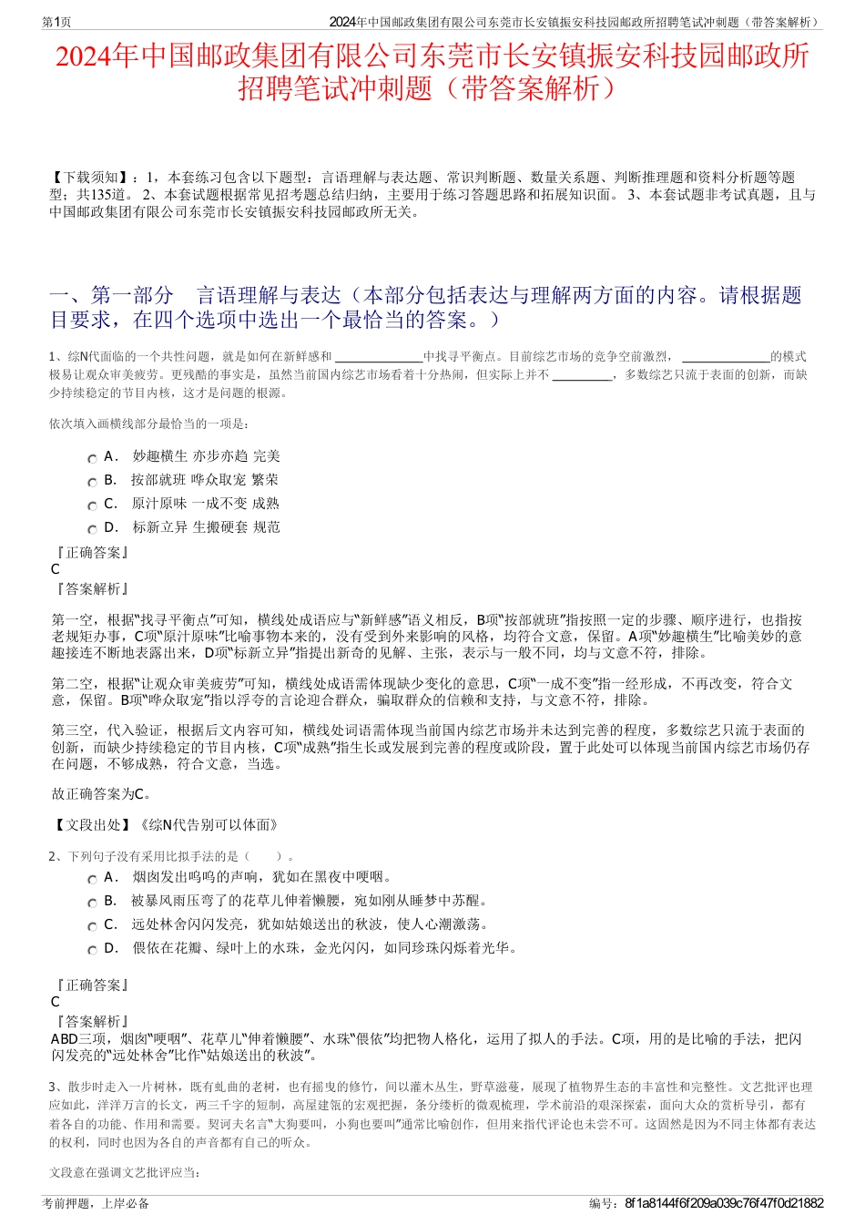 2024年中国邮政集团有限公司东莞市长安镇振安科技园邮政所招聘笔试冲刺题（带答案解析）_第1页