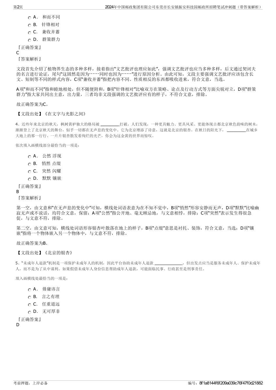 2024年中国邮政集团有限公司东莞市长安镇振安科技园邮政所招聘笔试冲刺题（带答案解析）_第2页