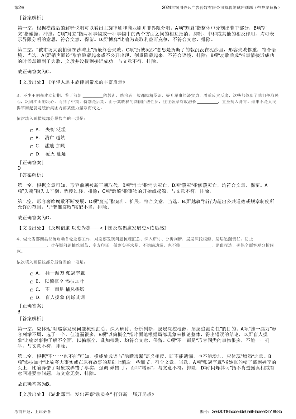 2024年铜川致远广告传媒有限公司招聘笔试冲刺题（带答案解析）_第2页