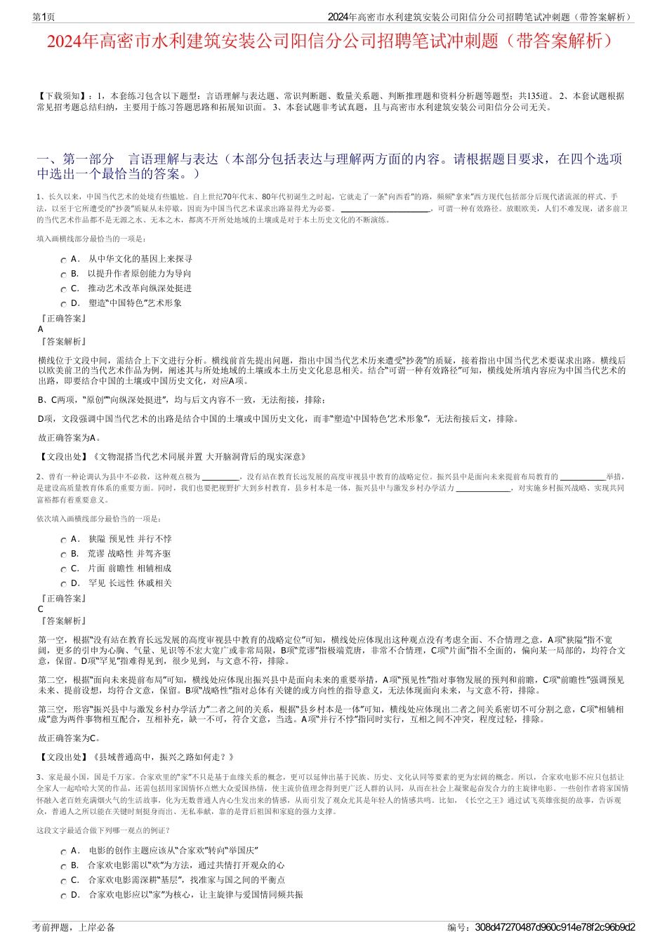 2024年高密市水利建筑安装公司阳信分公司招聘笔试冲刺题（带答案解析）_第1页