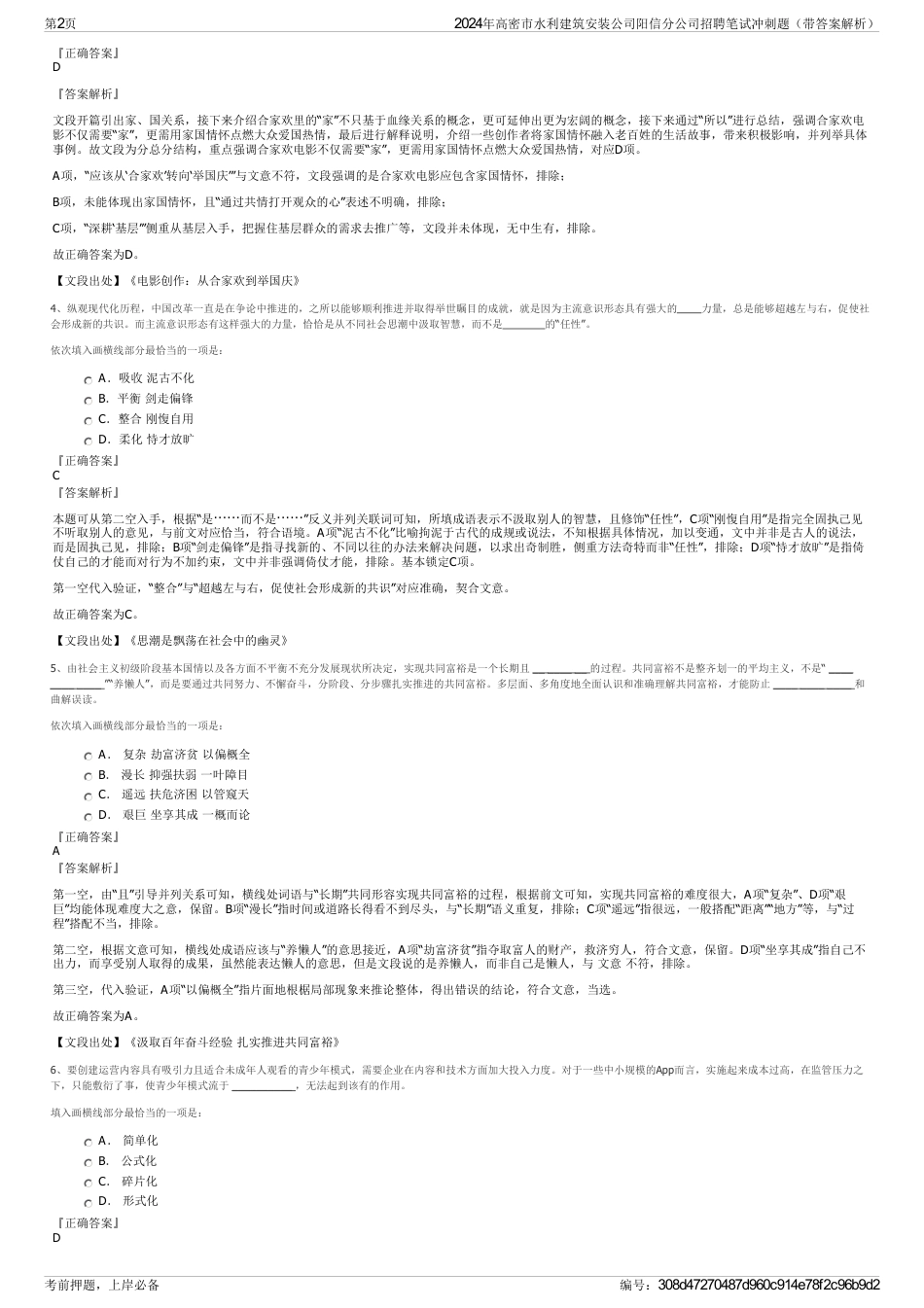 2024年高密市水利建筑安装公司阳信分公司招聘笔试冲刺题（带答案解析）_第2页