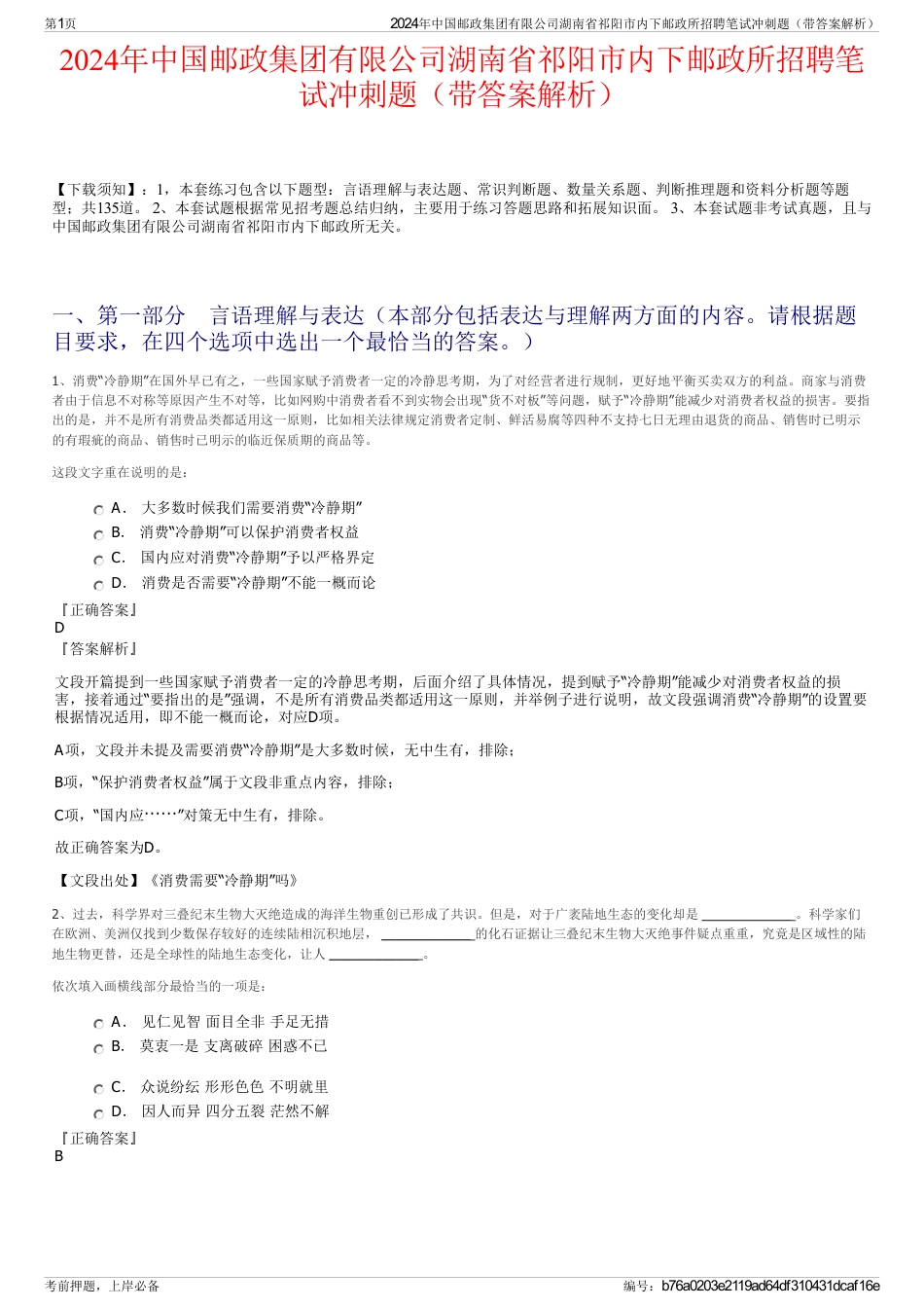 2024年中国邮政集团有限公司湖南省祁阳市内下邮政所招聘笔试冲刺题（带答案解析）_第1页