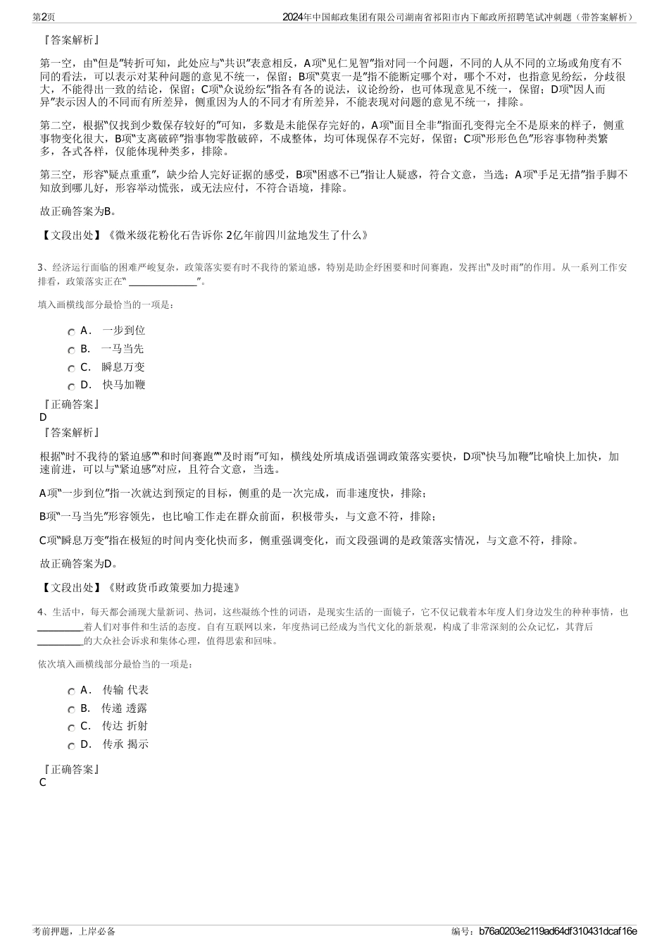 2024年中国邮政集团有限公司湖南省祁阳市内下邮政所招聘笔试冲刺题（带答案解析）_第2页