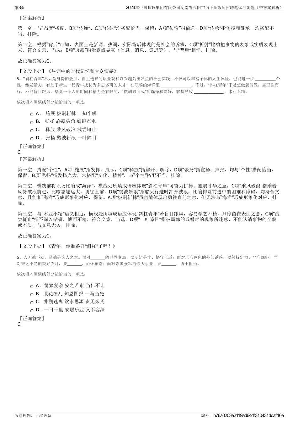 2024年中国邮政集团有限公司湖南省祁阳市内下邮政所招聘笔试冲刺题（带答案解析）_第3页