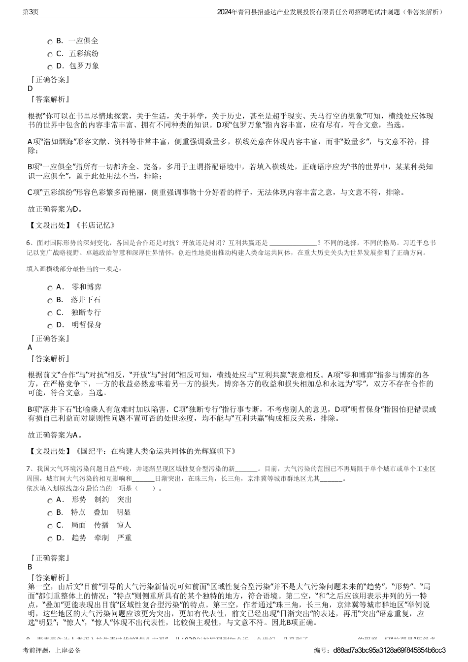 2024年青河县招盛达产业发展投资有限责任公司招聘笔试冲刺题（带答案解析）_第3页