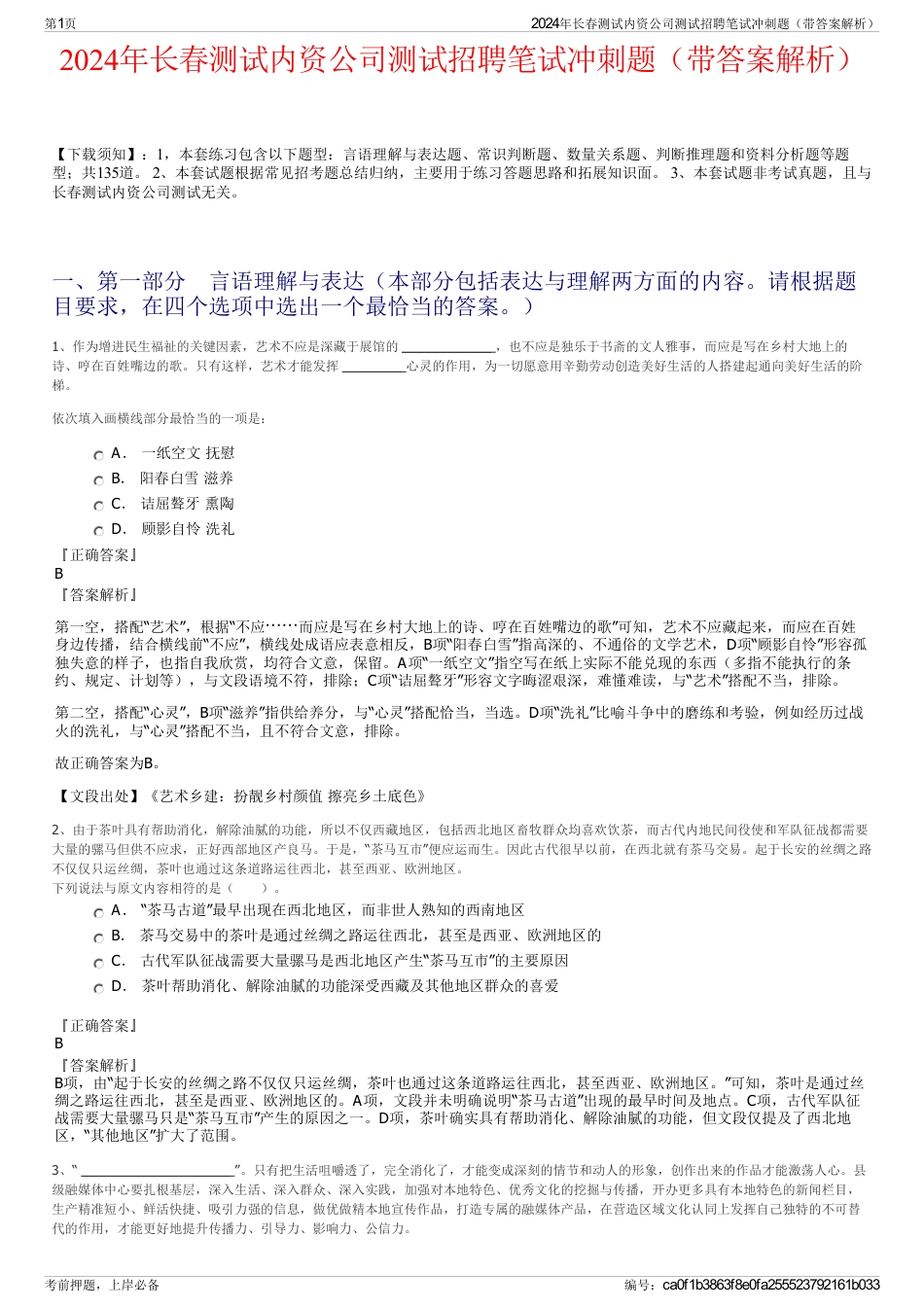 2024年长春测试内资公司测试招聘笔试冲刺题（带答案解析）_第1页