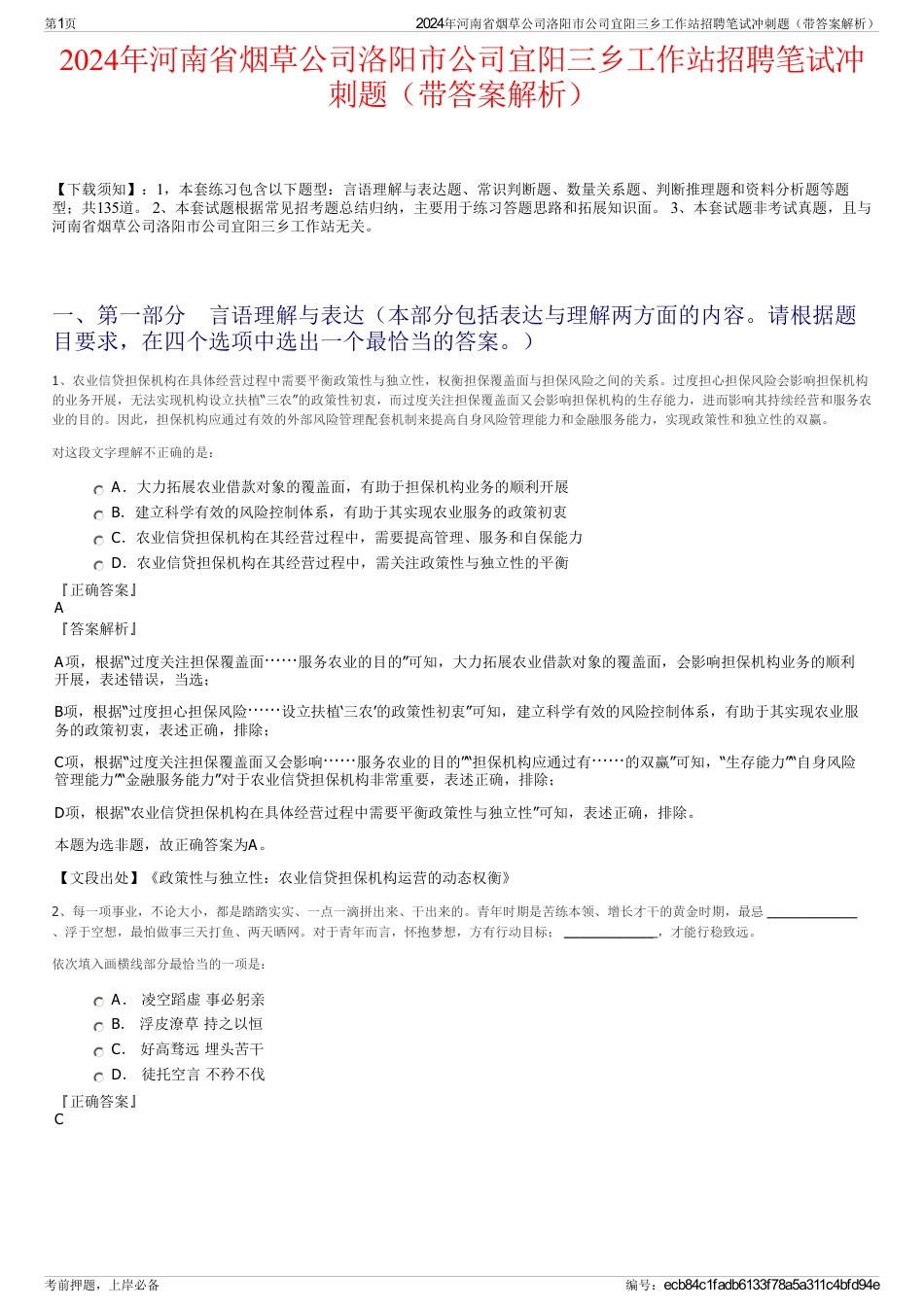 2024年河南省烟草公司洛阳市公司宜阳三乡工作站招聘笔试冲刺题（带答案解析）_第1页