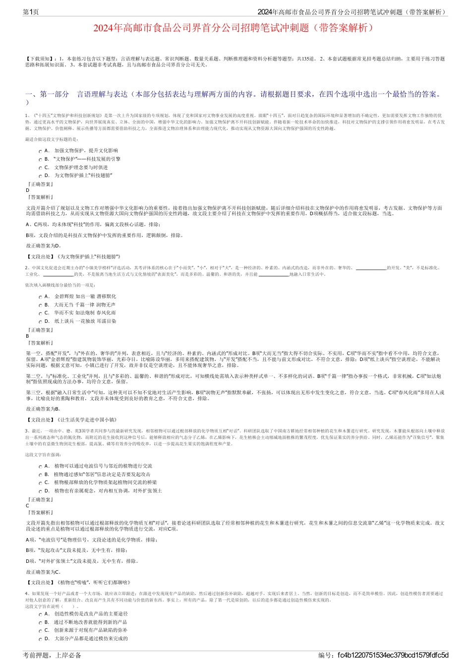 2024年高邮市食品公司界首分公司招聘笔试冲刺题（带答案解析）_第1页