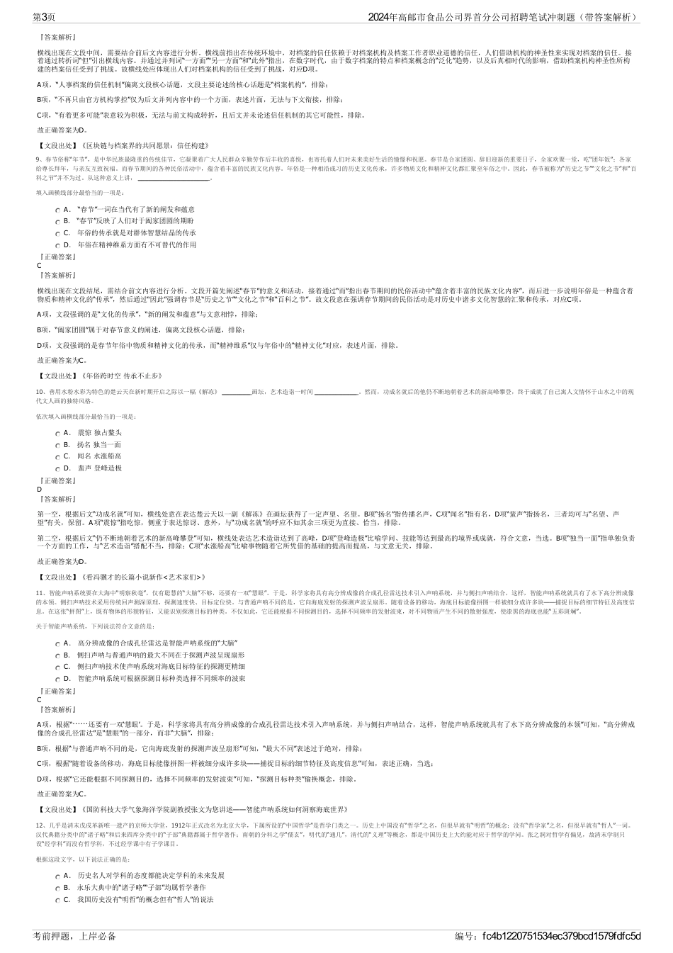 2024年高邮市食品公司界首分公司招聘笔试冲刺题（带答案解析）_第3页