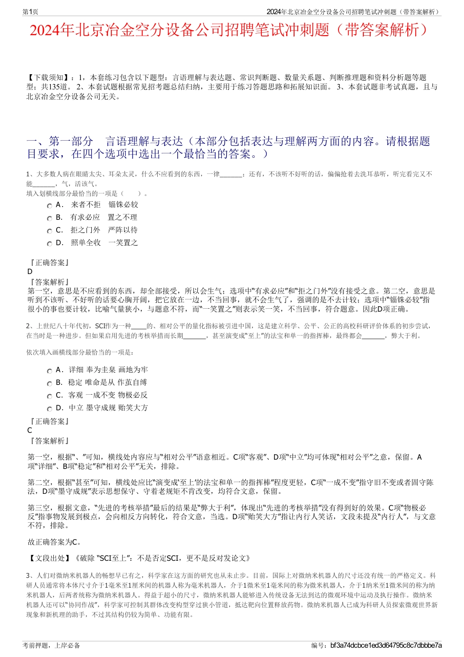 2024年北京冶金空分设备公司招聘笔试冲刺题（带答案解析）_第1页