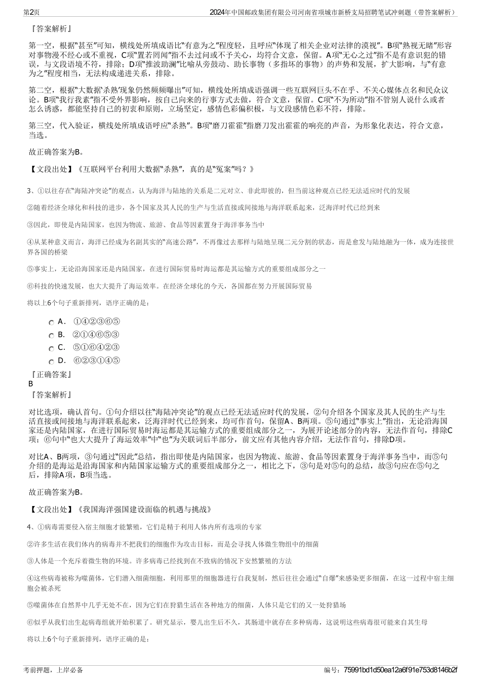 2024年中国邮政集团有限公司河南省项城市新桥支局招聘笔试冲刺题（带答案解析）_第2页