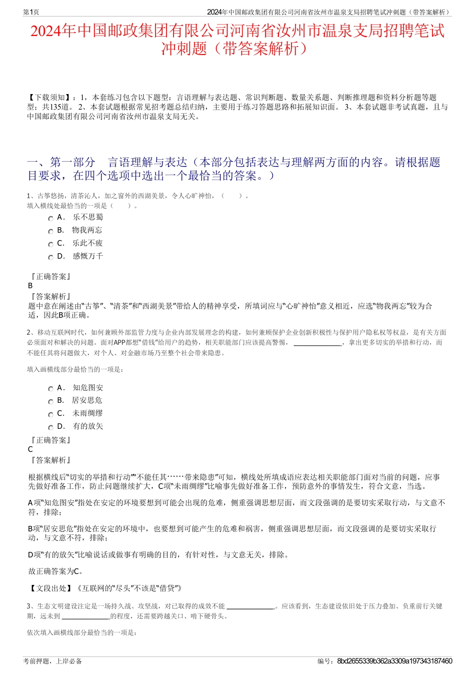 2024年中国邮政集团有限公司河南省汝州市温泉支局招聘笔试冲刺题（带答案解析）_第1页