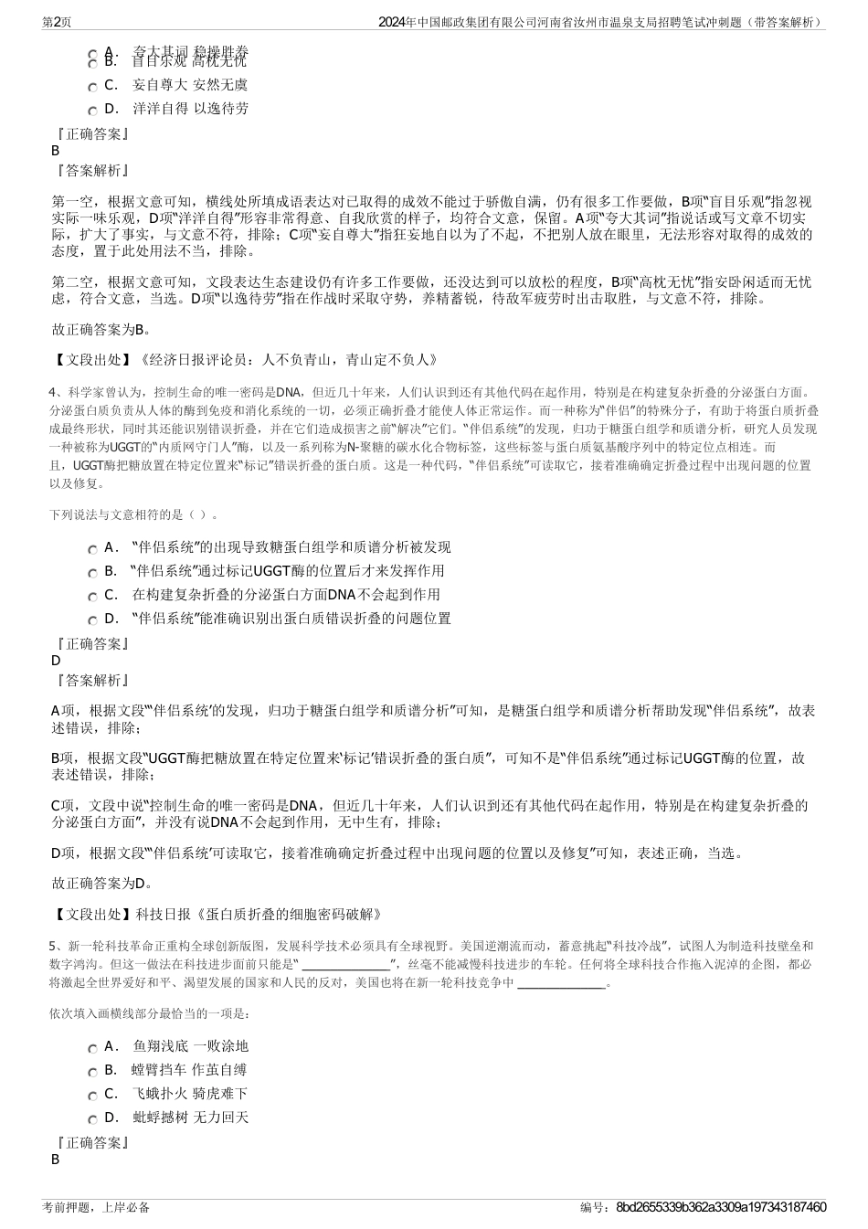 2024年中国邮政集团有限公司河南省汝州市温泉支局招聘笔试冲刺题（带答案解析）_第2页