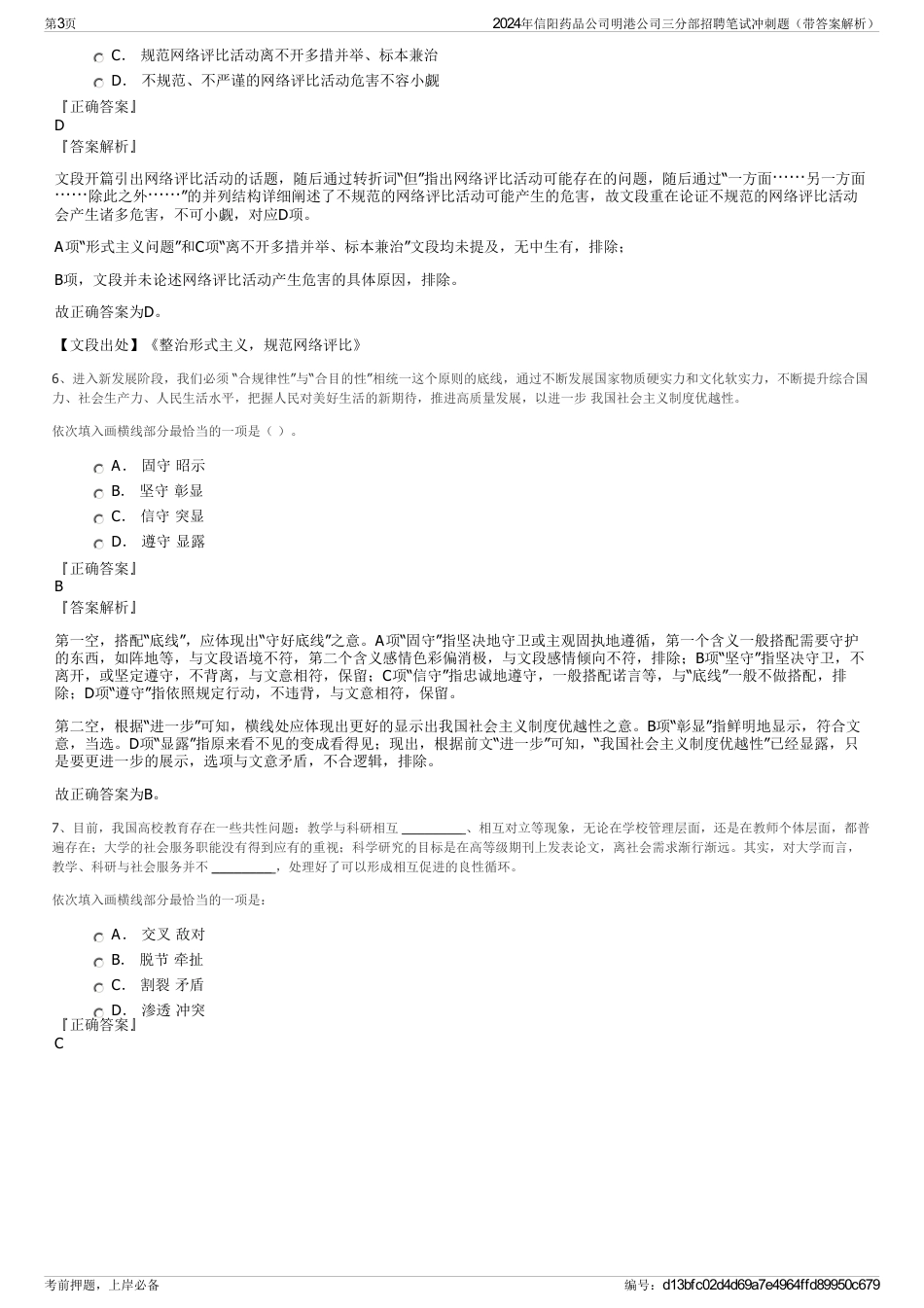 2024年信阳药品公司明港公司三分部招聘笔试冲刺题（带答案解析）_第3页