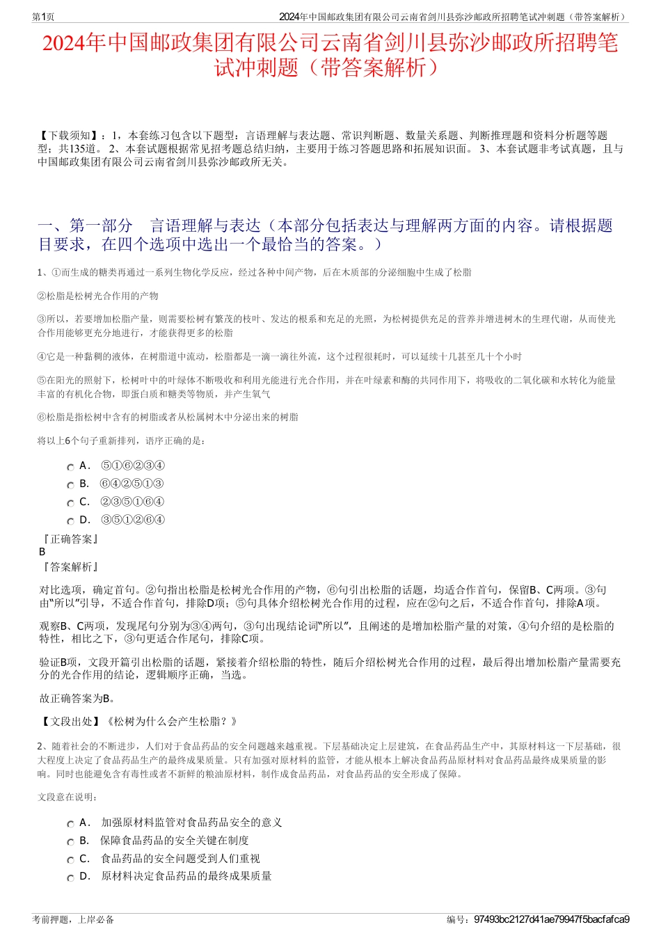 2024年中国邮政集团有限公司云南省剑川县弥沙邮政所招聘笔试冲刺题（带答案解析）_第1页