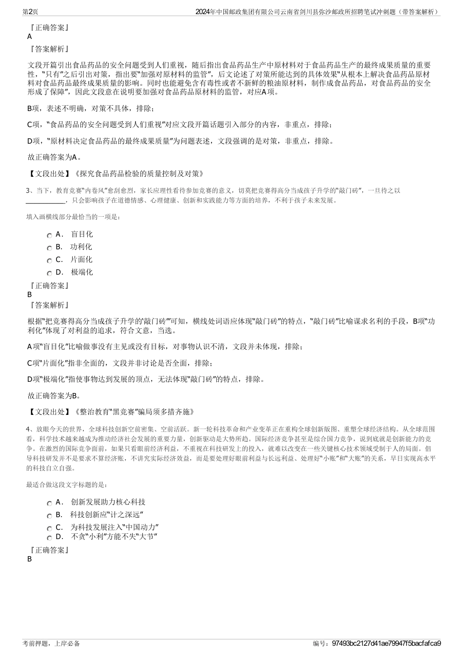 2024年中国邮政集团有限公司云南省剑川县弥沙邮政所招聘笔试冲刺题（带答案解析）_第2页