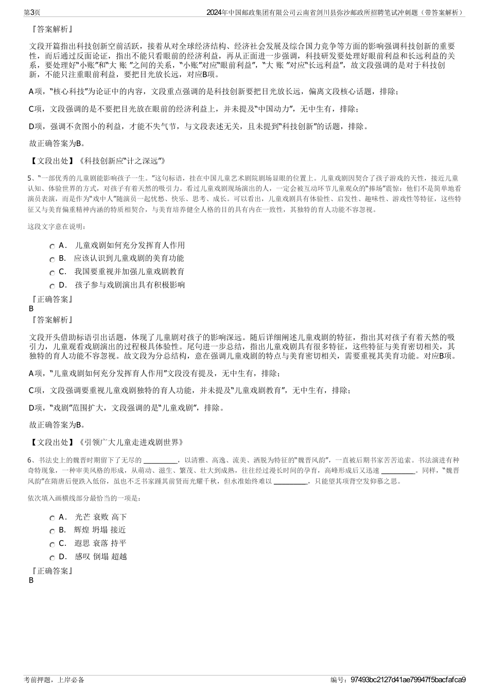 2024年中国邮政集团有限公司云南省剑川县弥沙邮政所招聘笔试冲刺题（带答案解析）_第3页