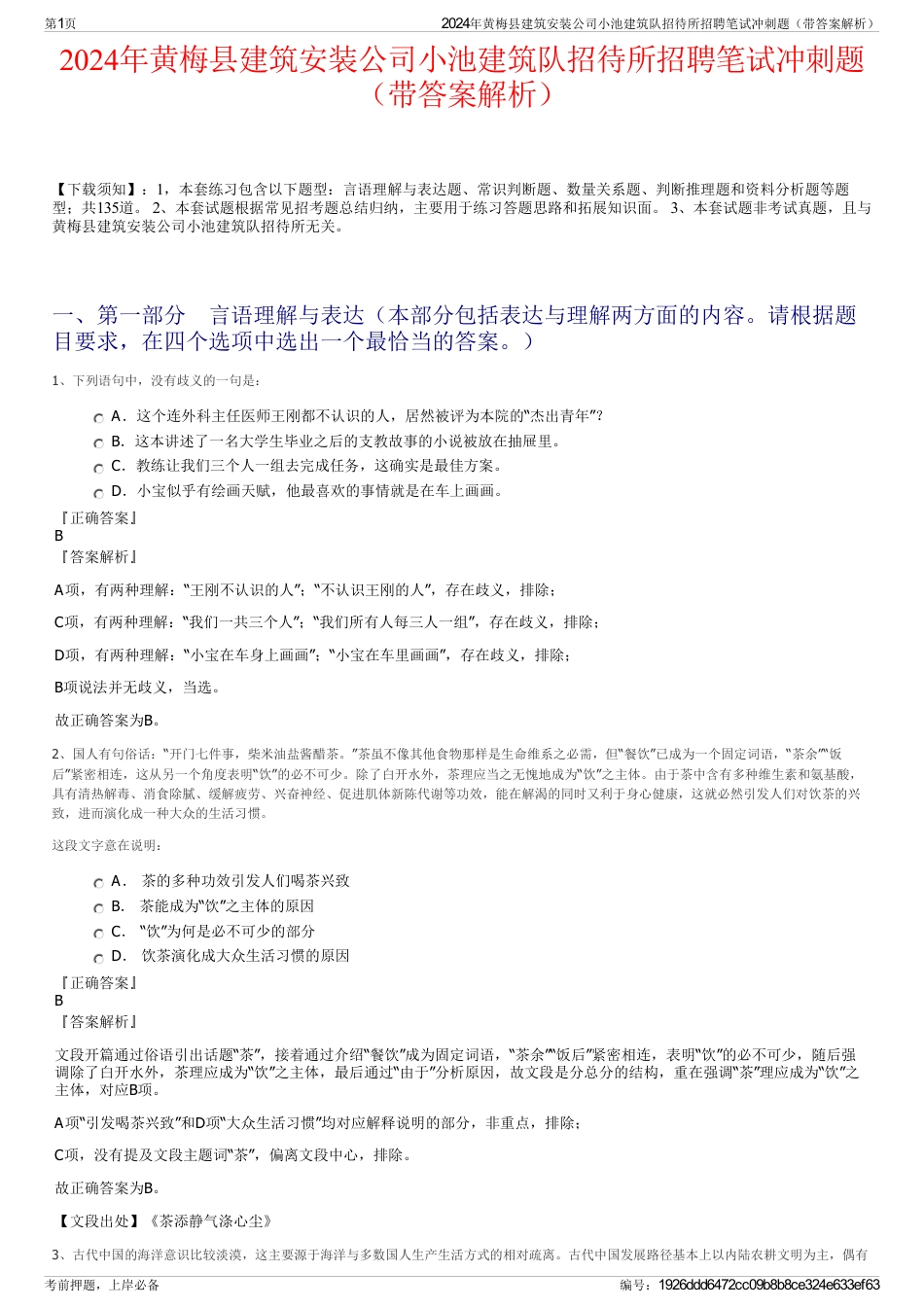 2024年黄梅县建筑安装公司小池建筑队招待所招聘笔试冲刺题（带答案解析）_第1页