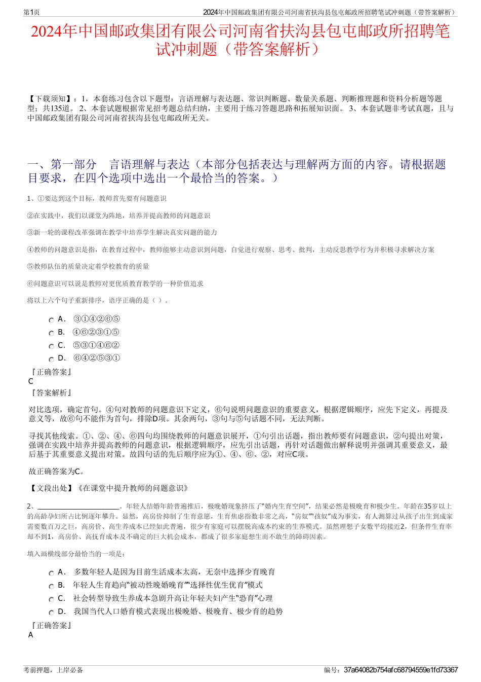 2024年中国邮政集团有限公司河南省扶沟县包屯邮政所招聘笔试冲刺题（带答案解析）_第1页