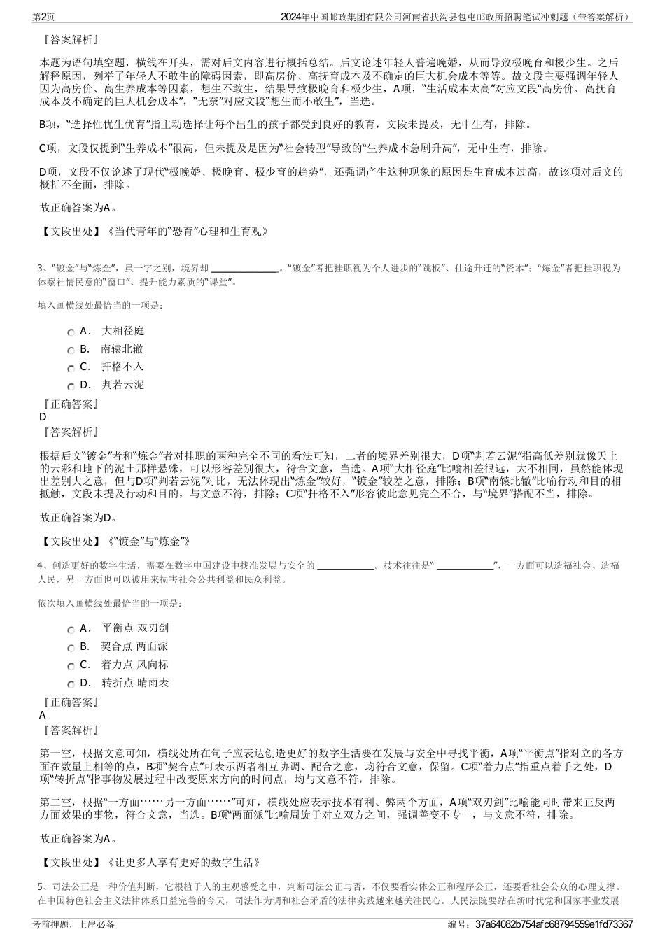 2024年中国邮政集团有限公司河南省扶沟县包屯邮政所招聘笔试冲刺题（带答案解析）_第2页