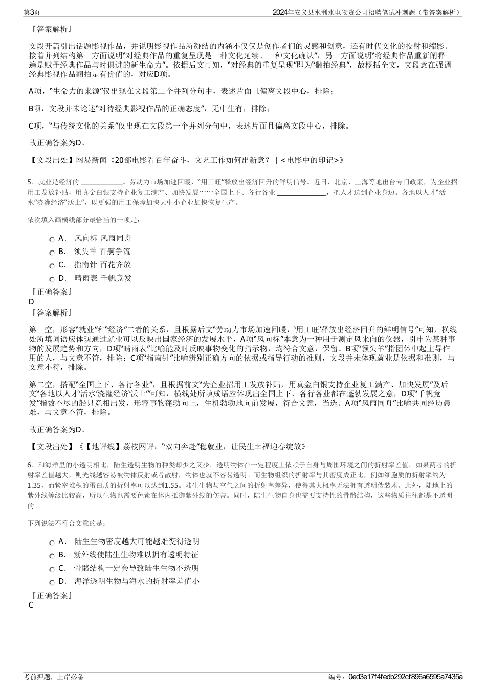 2024年安义县水利水电物资公司招聘笔试冲刺题（带答案解析）_第3页