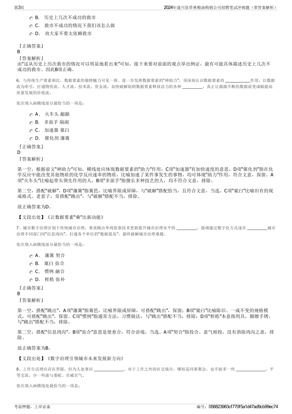 2024年遂川县草林粮油购销公司招聘笔试冲刺题（带答案解析）_第3页