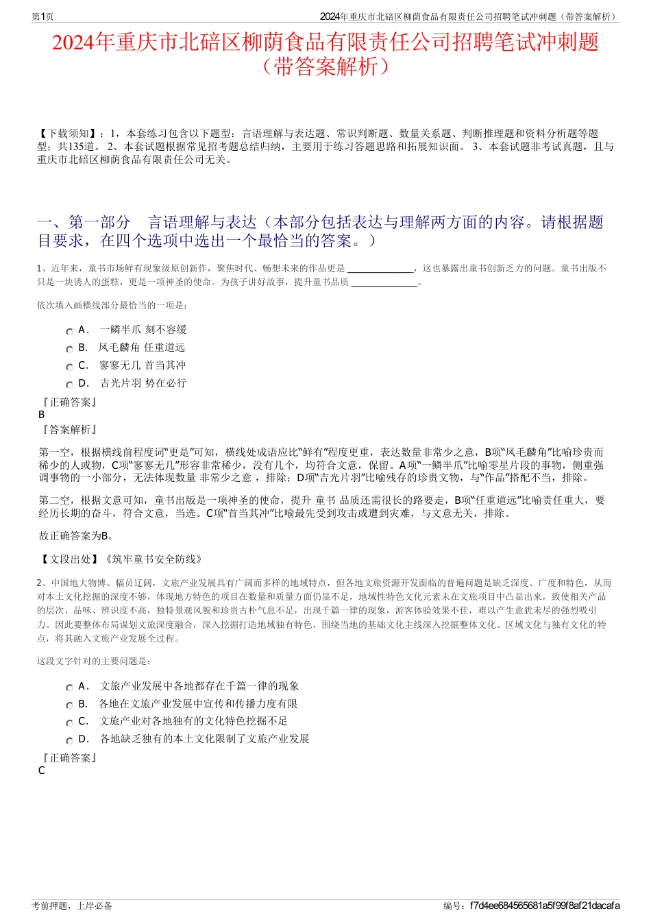 2024年重庆市北碚区柳荫食品有限责任公司招聘笔试冲刺题（带答案解析）_第1页