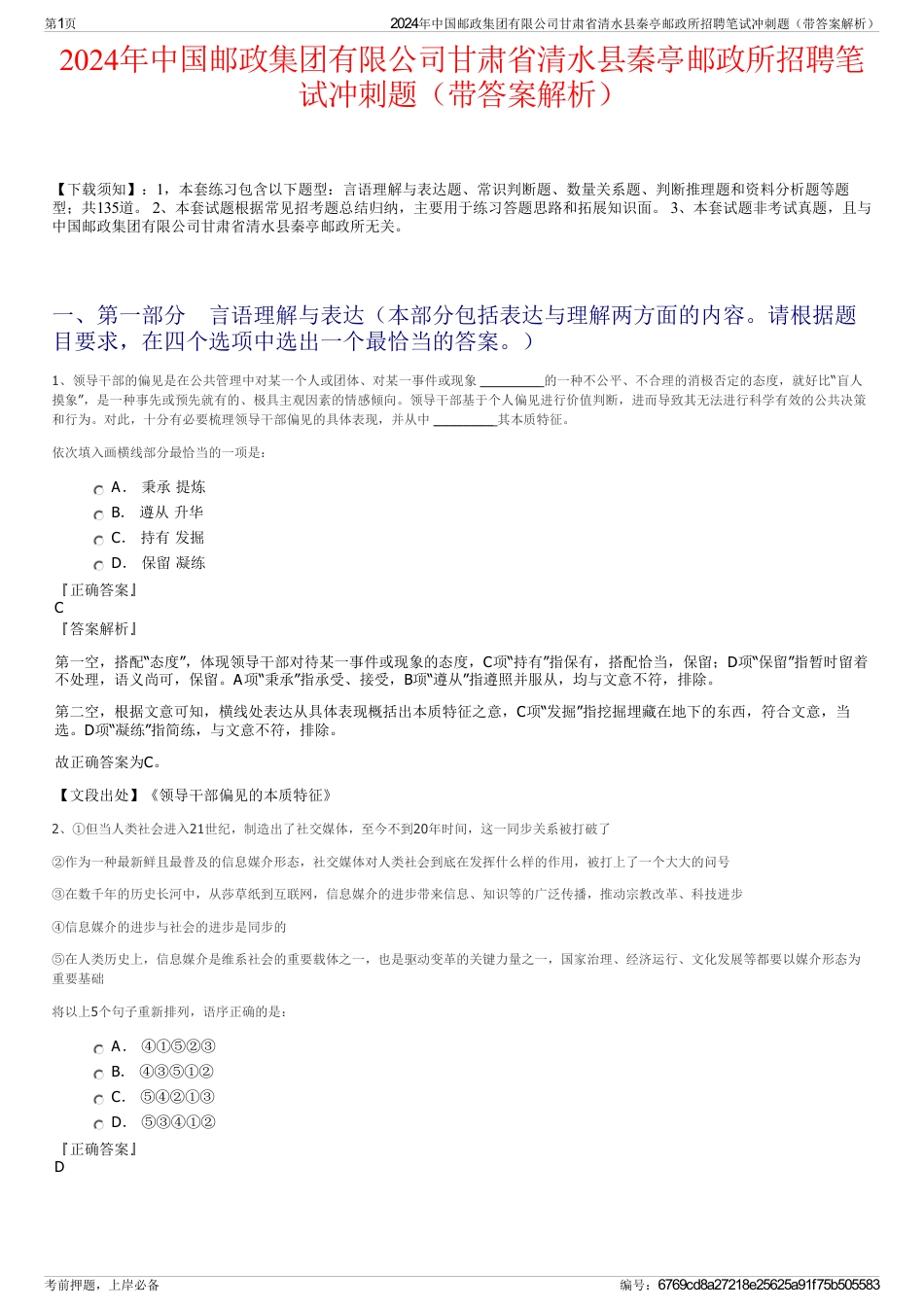 2024年中国邮政集团有限公司甘肃省清水县秦亭邮政所招聘笔试冲刺题（带答案解析）_第1页