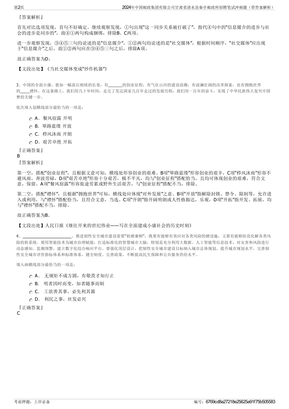 2024年中国邮政集团有限公司甘肃省清水县秦亭邮政所招聘笔试冲刺题（带答案解析）_第2页