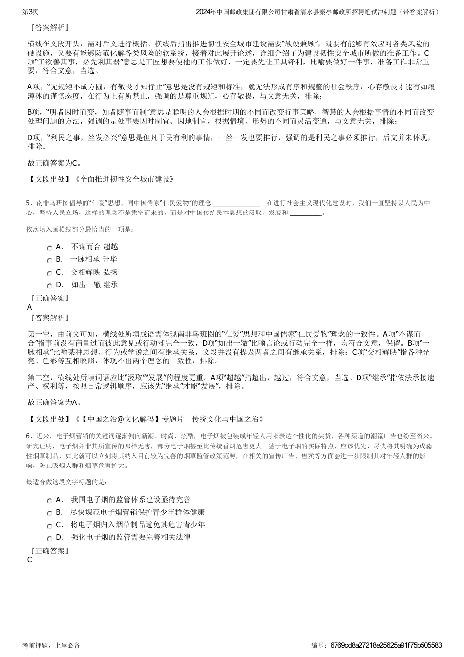 2024年中国邮政集团有限公司甘肃省清水县秦亭邮政所招聘笔试冲刺题（带答案解析）_第3页