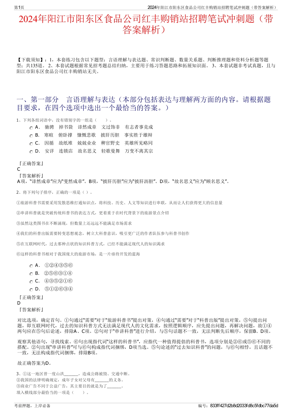 2024年阳江市阳东区食品公司红丰购销站招聘笔试冲刺题（带答案解析）_第1页