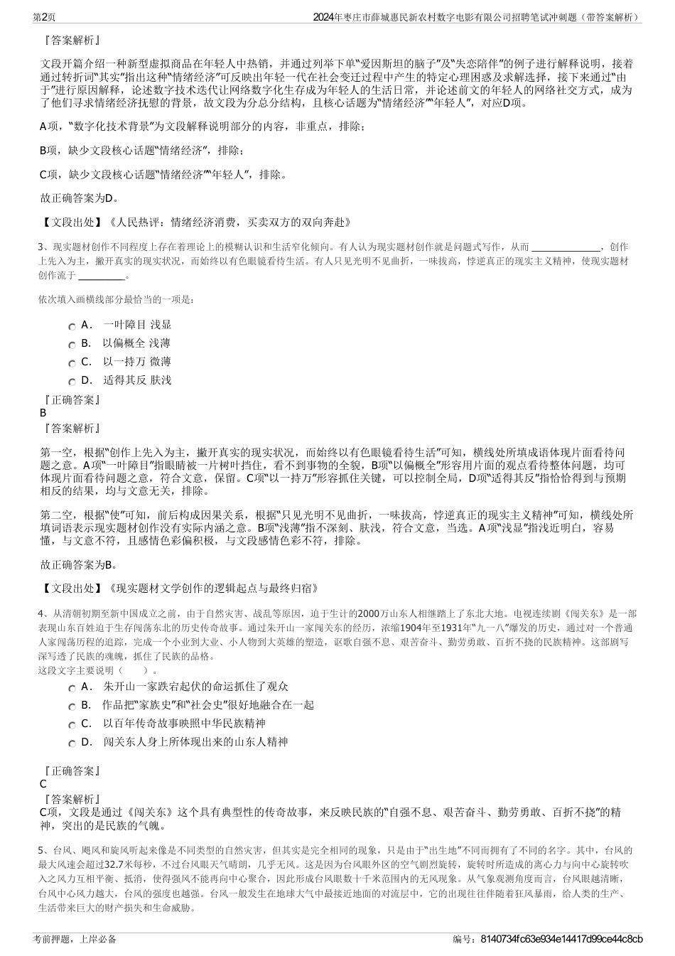 2024年枣庄市薛城惠民新农村数字电影有限公司招聘笔试冲刺题（带答案解析）_第2页