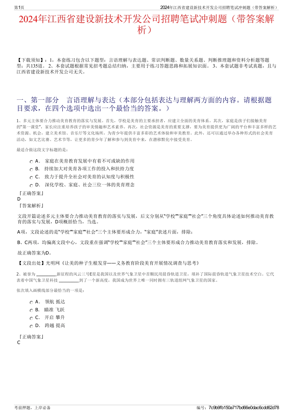 2024年江西省建设新技术开发公司招聘笔试冲刺题（带答案解析）_第1页