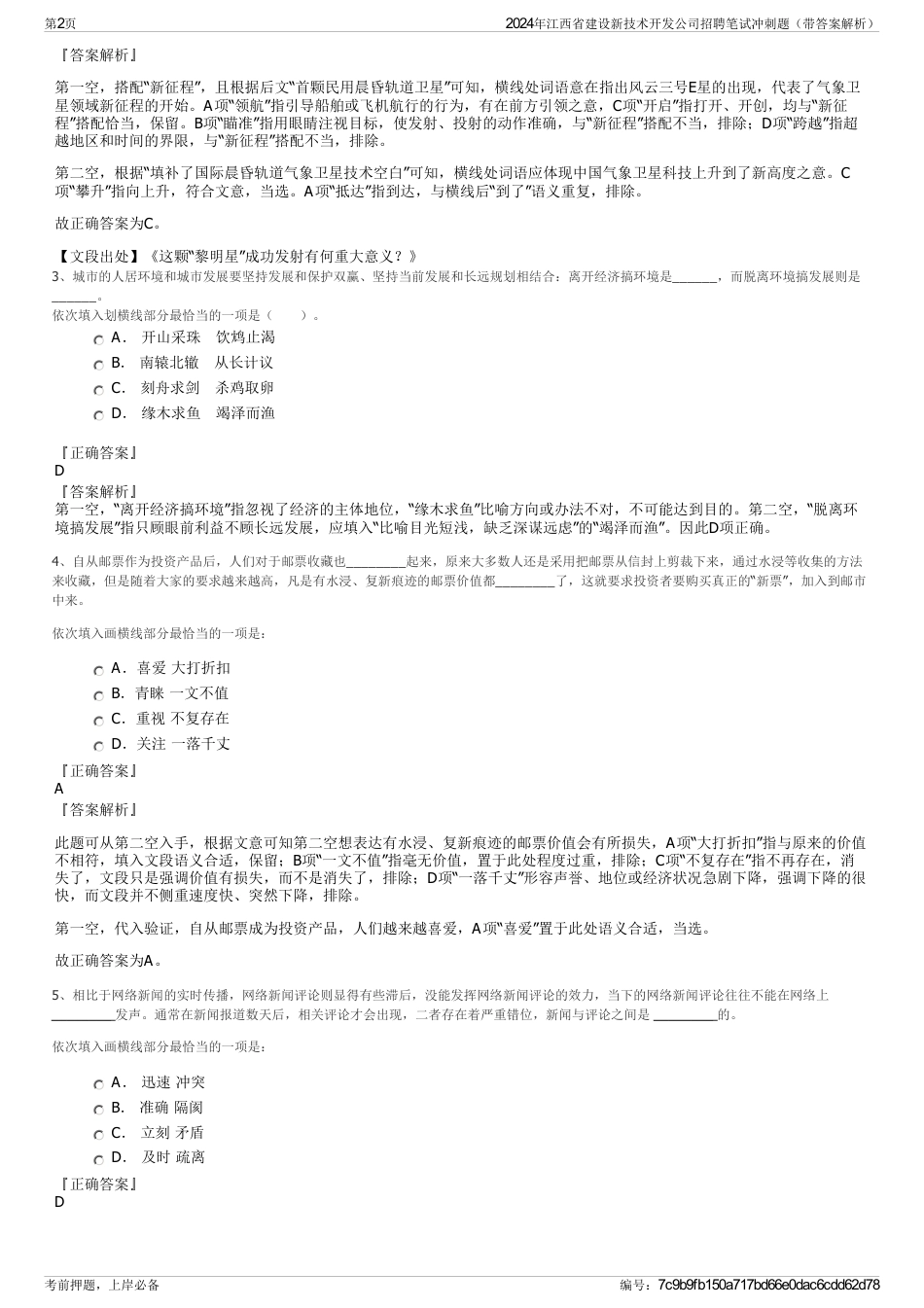 2024年江西省建设新技术开发公司招聘笔试冲刺题（带答案解析）_第2页