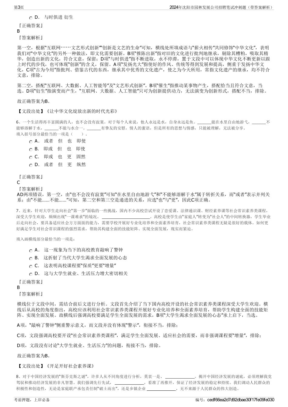 2024年沈阳市园林发展公司招聘笔试冲刺题（带答案解析）_第3页