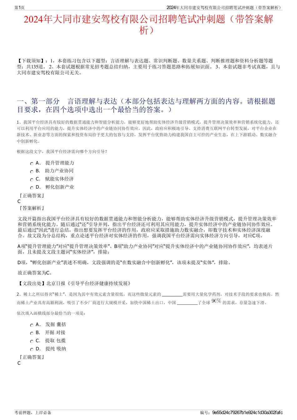 2024年大同市建安驾校有限公司招聘笔试冲刺题（带答案解析）_第1页