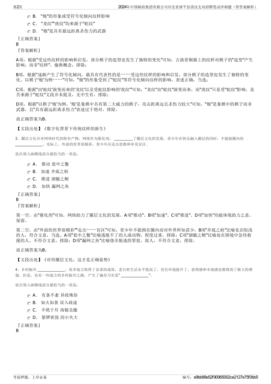 2024年中国邮政集团有限公司河北省滦平县涝洼支局招聘笔试冲刺题（带答案解析）_第2页