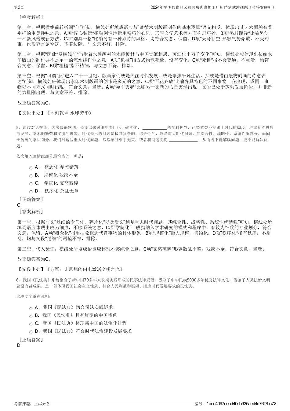 2024年平阴县食品公司顺成肉食加工厂招聘笔试冲刺题（带答案解析）_第3页