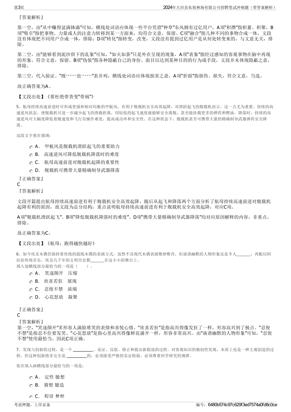 2024年大田县朱坂林场有限公司招聘笔试冲刺题（带答案解析）_第3页