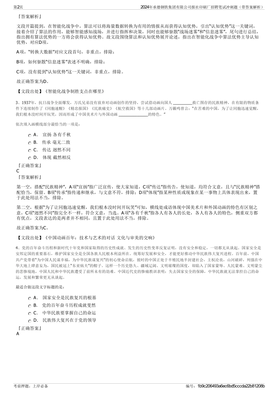 2024年承德钢铁集团有限公司报社印刷厂招聘笔试冲刺题（带答案解析）_第2页