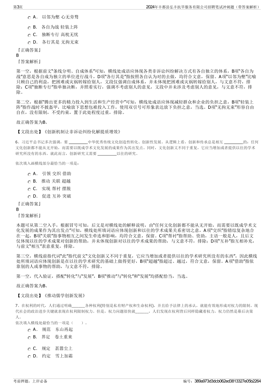 2024年丰都县弘丰抗旱服务有限公司招聘笔试冲刺题（带答案解析）_第3页