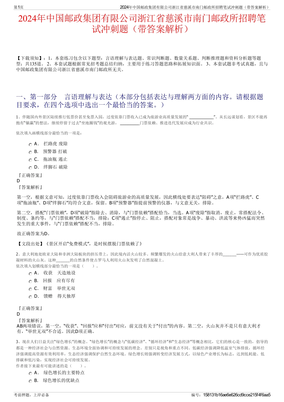 2024年中国邮政集团有限公司浙江省慈溪市南门邮政所招聘笔试冲刺题（带答案解析）_第1页