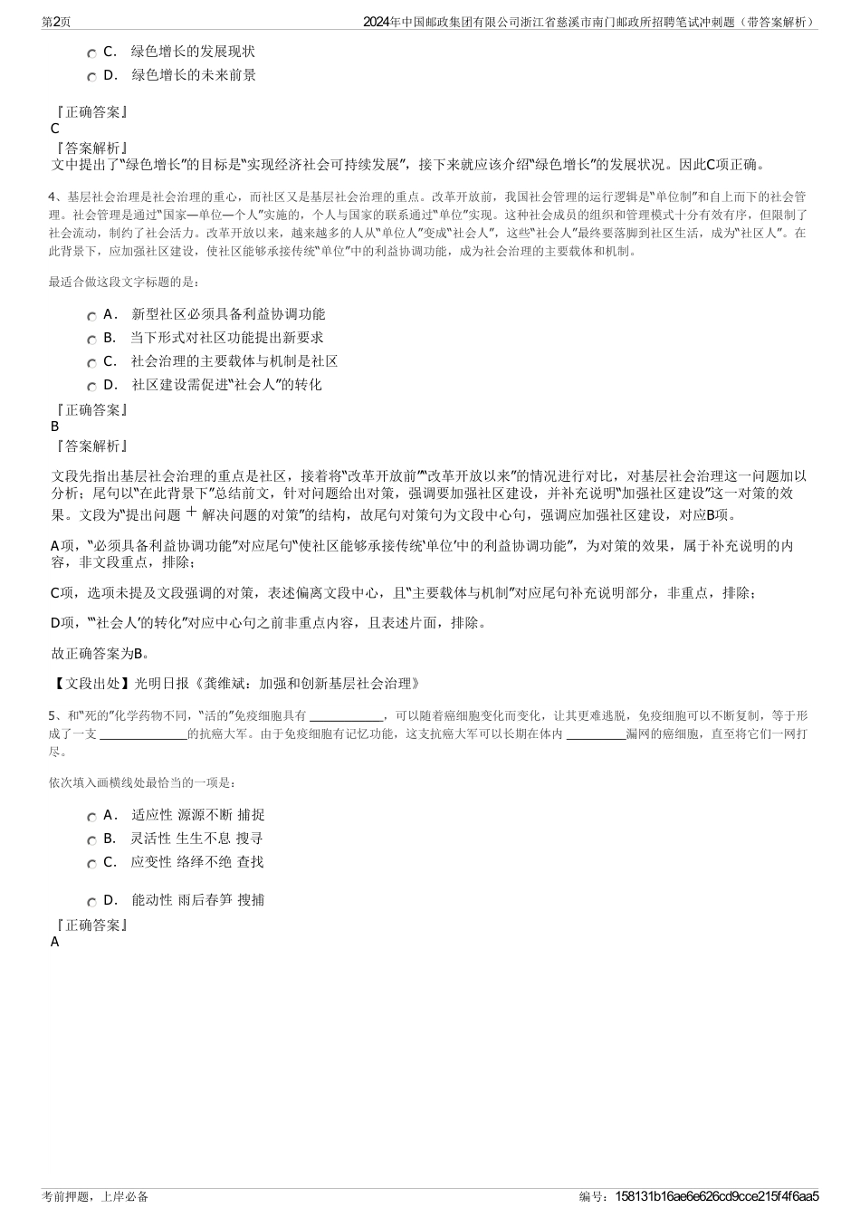 2024年中国邮政集团有限公司浙江省慈溪市南门邮政所招聘笔试冲刺题（带答案解析）_第2页