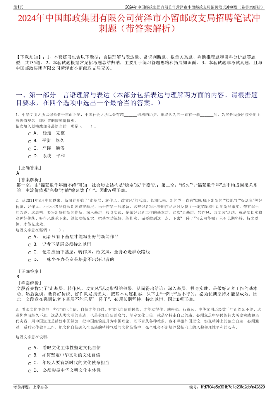 2024年中国邮政集团有限公司菏泽市小留邮政支局招聘笔试冲刺题（带答案解析）_第1页