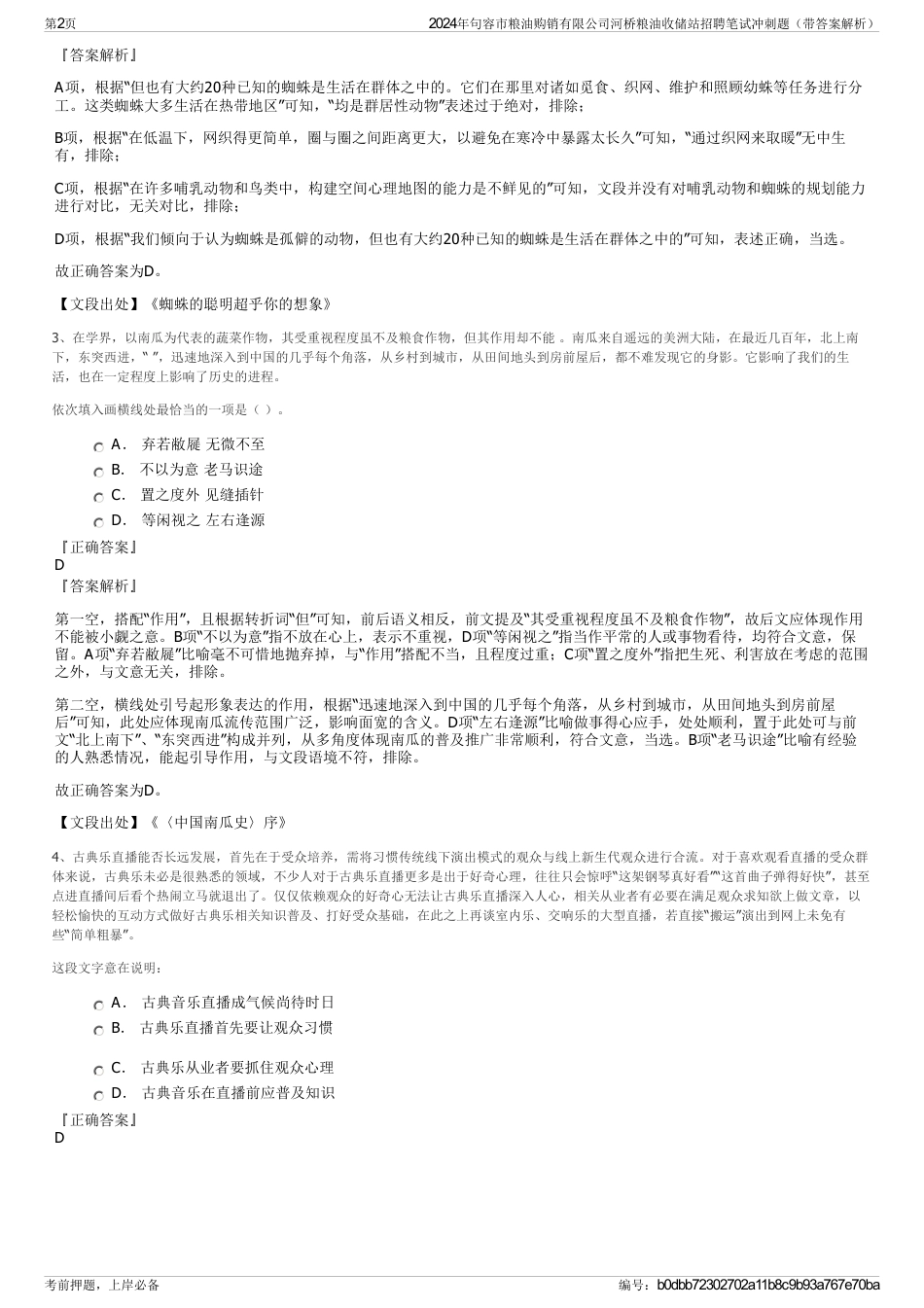 2024年句容市粮油购销有限公司河桥粮油收储站招聘笔试冲刺题（带答案解析）_第2页