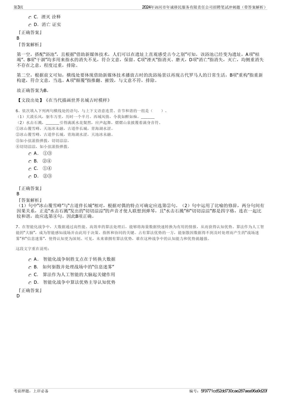 2024年讷河市年诚移民服务有限责任公司招聘笔试冲刺题（带答案解析）_第3页