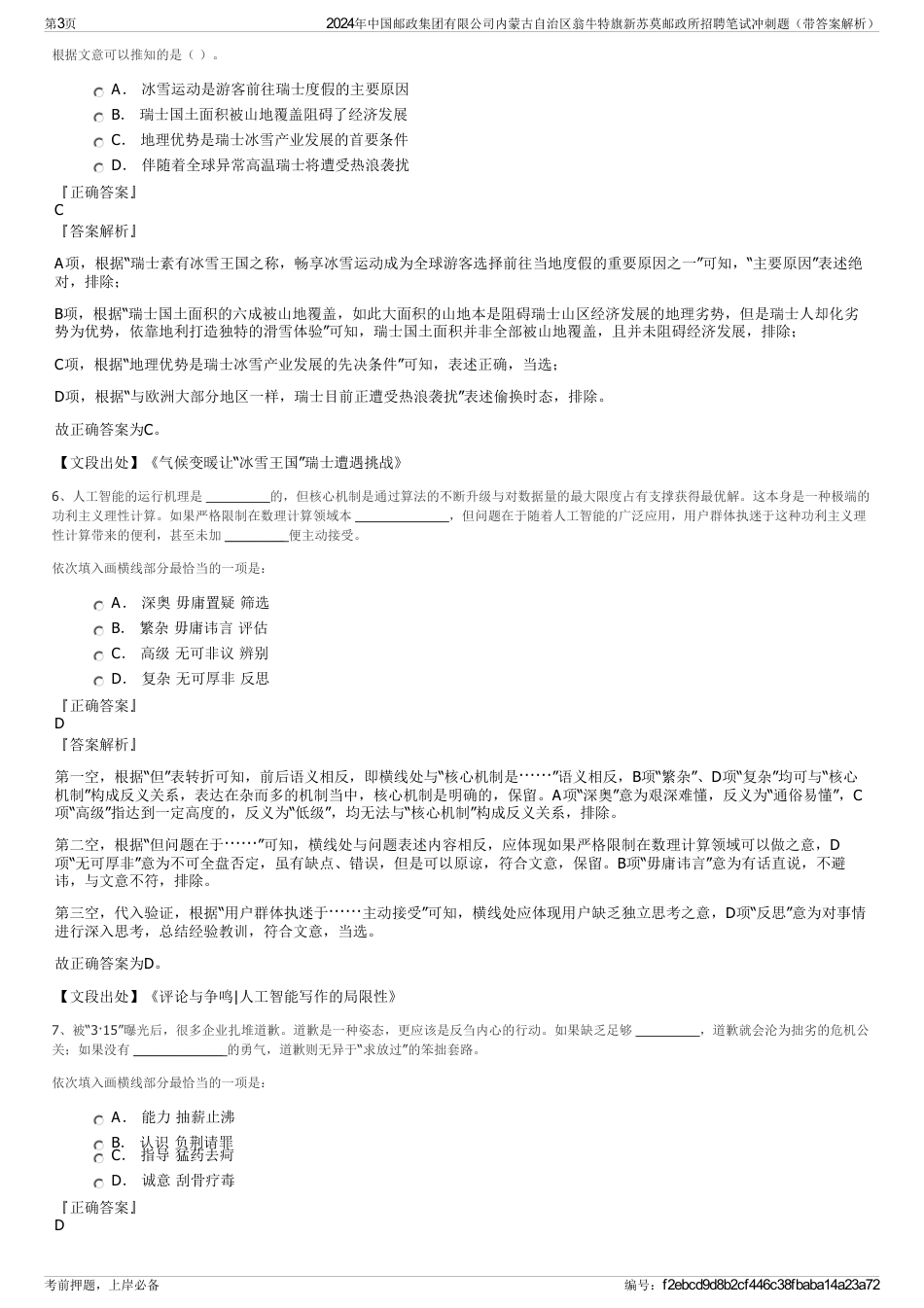 2024年中国邮政集团有限公司内蒙古自治区翁牛特旗新苏莫邮政所招聘笔试冲刺题（带答案解析）_第3页